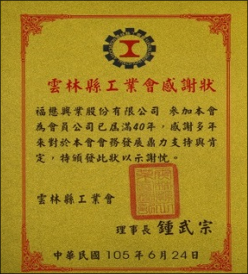 Certificate of Appreciation from Yunlin County Industrial Association