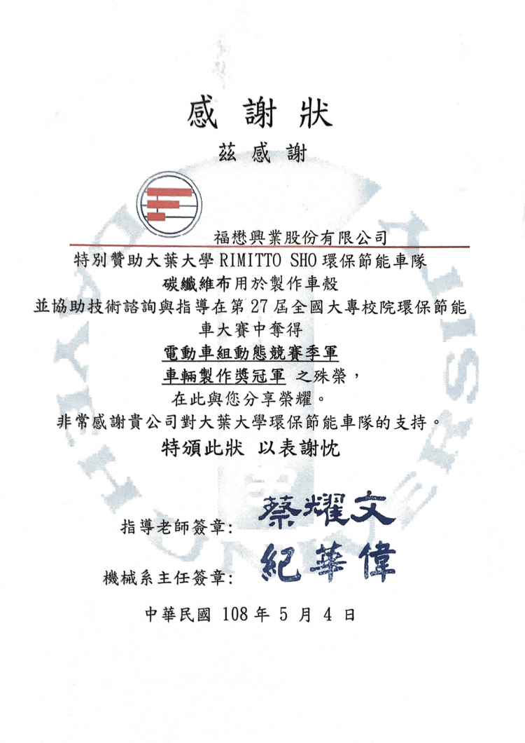 Certificate of Appreciation for Sponsoring  RIMIYYO SHO for the 27th National College Energy-Efficient Car Contest