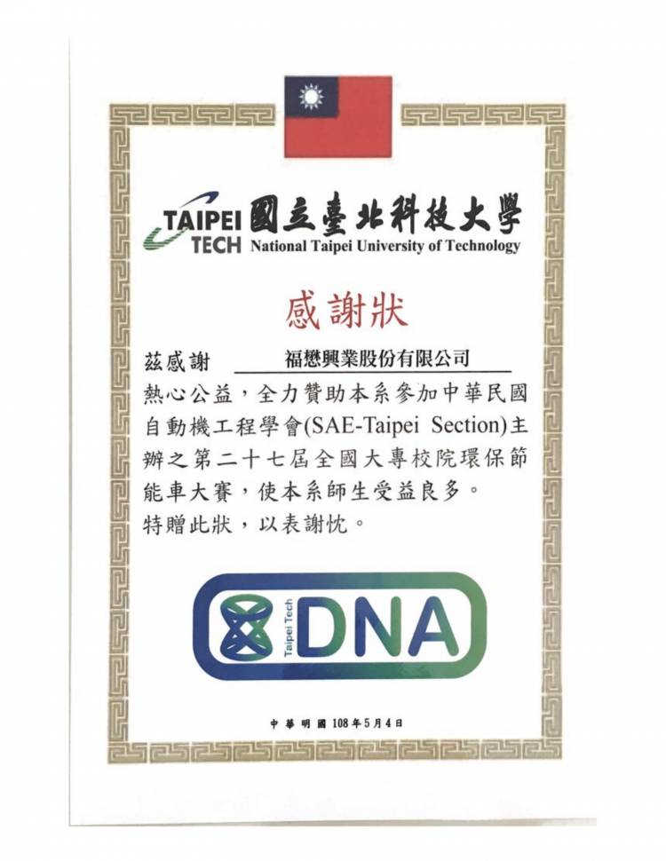 贊助台北科技大學參加第27屆全國大專校院環保節能車競賽(DNA)