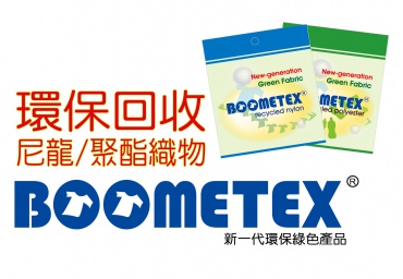 BOOMETEX® 回收再利用耐隆、聚酯織物