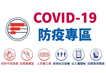 三級防疫 福懋公司提升COVID-19防疫措施