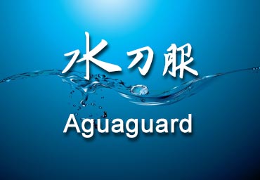 水刀服 Aguaguard<sup>TM</sup>