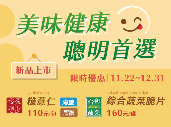 2023年11/22-12/31 蔬菜脆片和糙薏仁組合優惠上市!