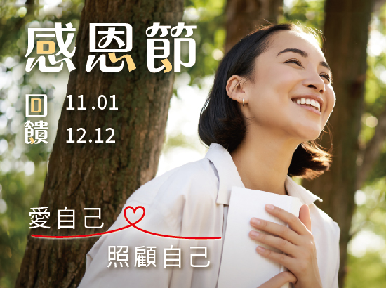 2023年11/01-12/12 福懋感恩節優惠活動上線囉