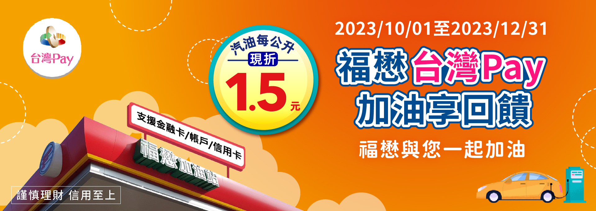 福懋台灣PAY  加油享回饋