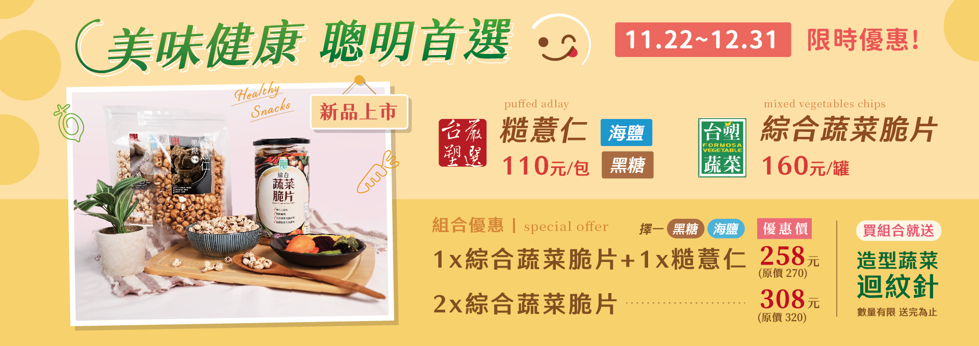 美味健康聰明首選~蔬菜脆片和糙薏仁組合優惠上市