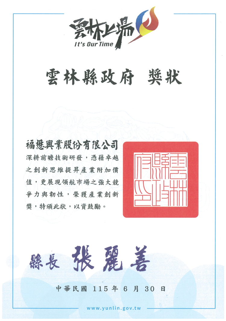 Yunlin Industry Excellence Awards – Industrial Innovation Award
