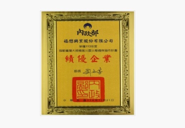 Outstanding Enterprise in Taiwan’s Large-Scale Typhoon and Earthquake Resilience Program.