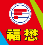 福懋加油站