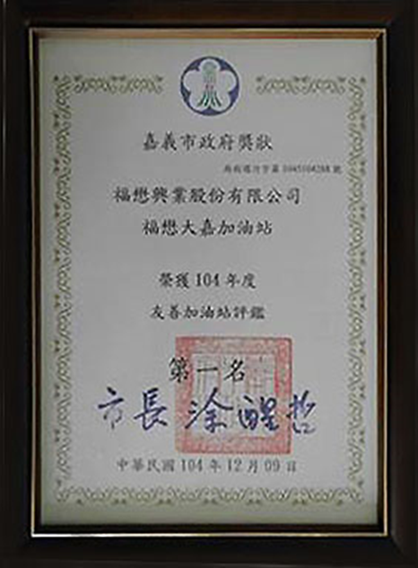 104年度友善加油站評鑑第一名