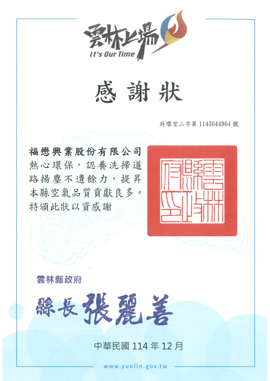認養洗掃道路感謝狀