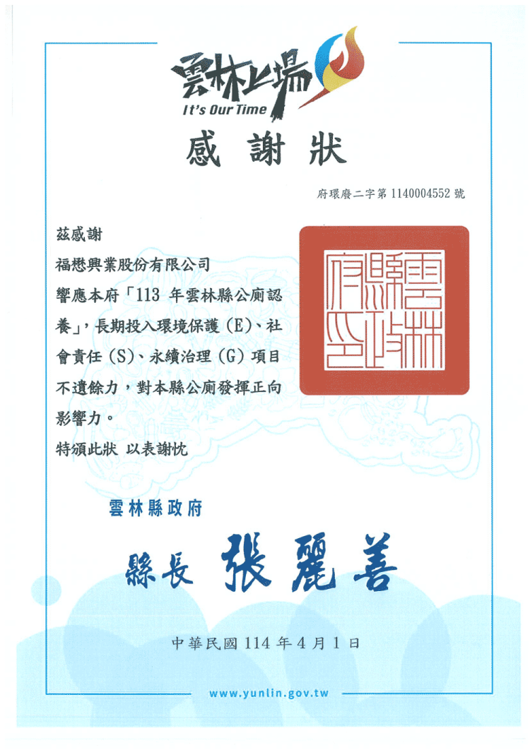 113年雲林縣政府公廁認養感謝狀