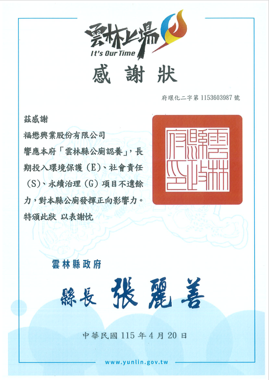 115年雲林縣政府公廁認養感謝狀