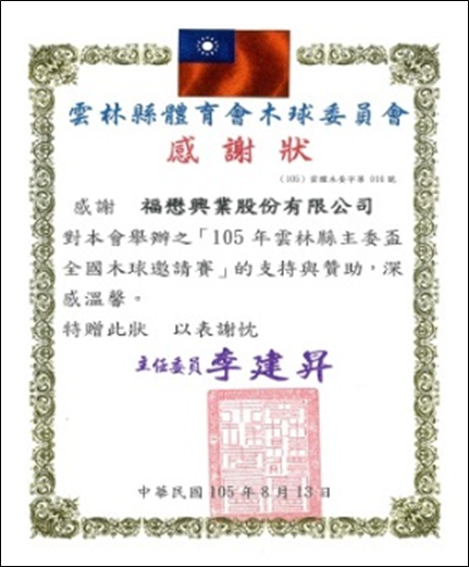 贊助105年 度雲林縣主委盃全國木球邀請賽
