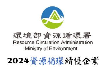 恭喜福懋興業榮獲環境部2024資源循環績優企業銀牌獎