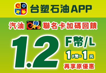 使用台塑石油App加油天天加碼回饋，註冊App即領大禮包