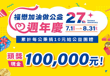 福懋加油站27週年慶，加油做公益，抽大獎