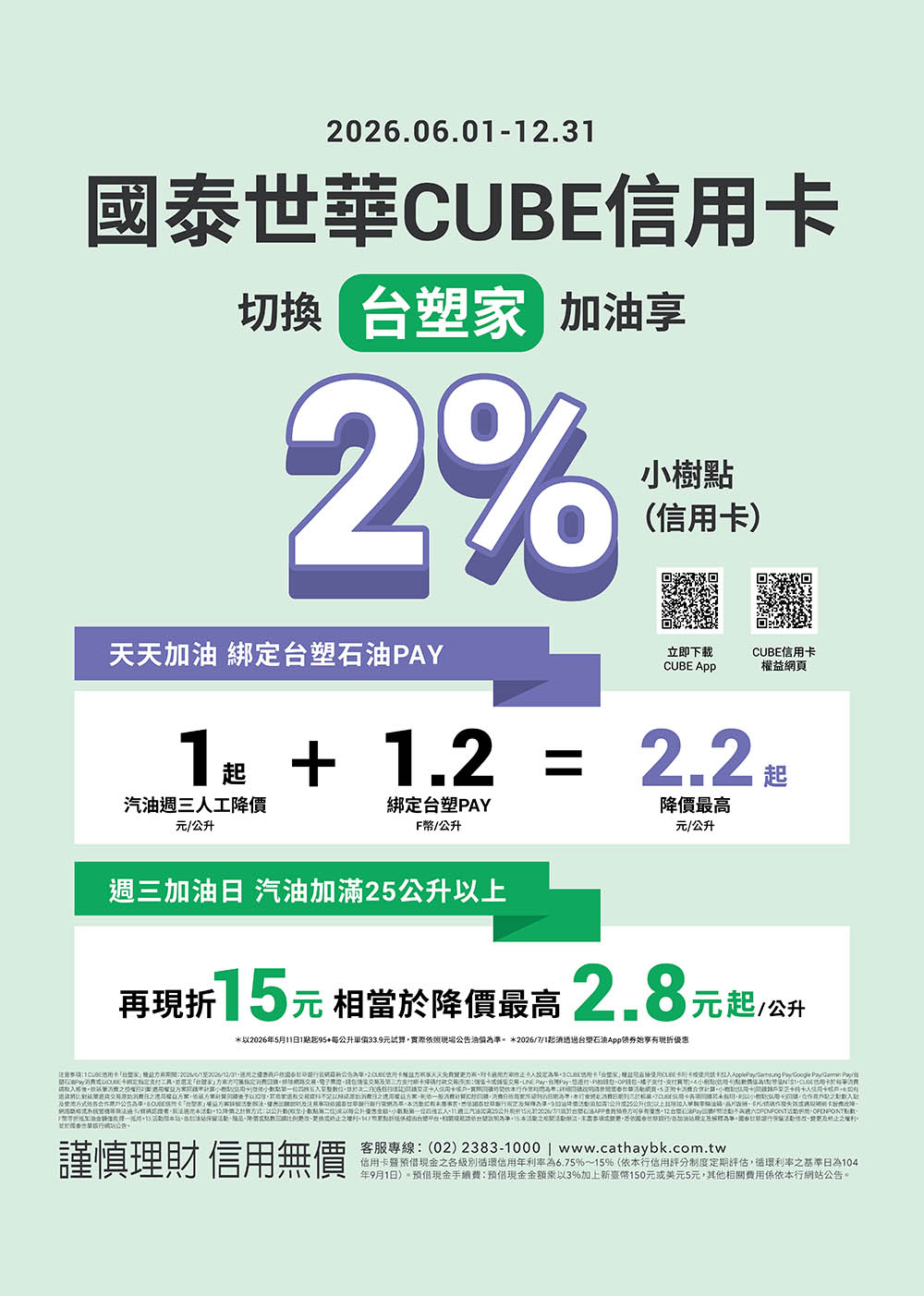 人工加油優惠_國泰世華台塑家Cube卡