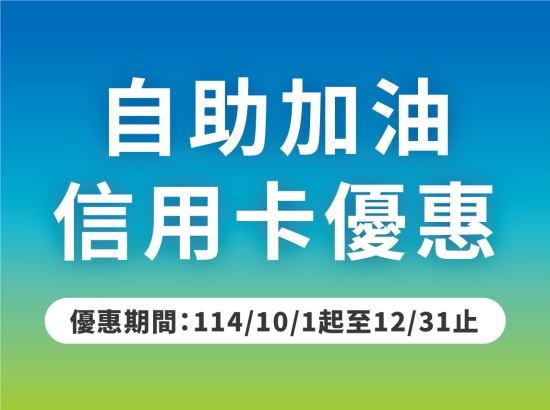 信用卡自助汽油優惠
