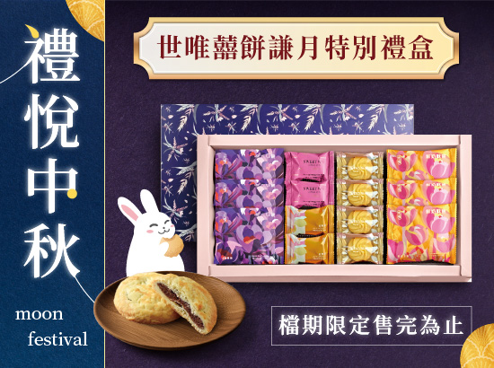 禮悅中秋・ 福懋中秋禮盒預購中!
