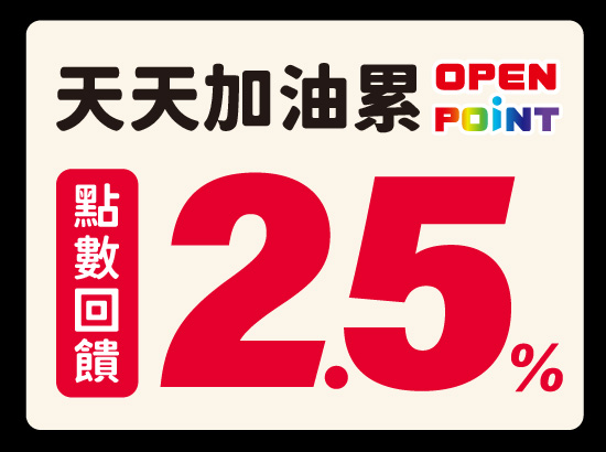 天天加油累OPEN POINT