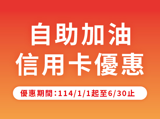 2025年1/1～6/30 信用卡自助汽油優惠