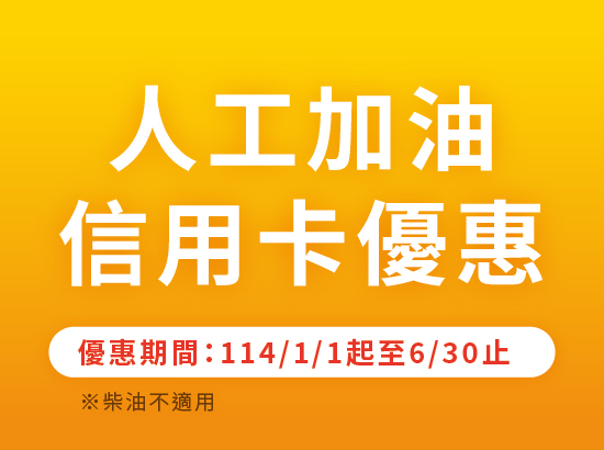 2025年1/1～6/30 信用卡人工加油優惠