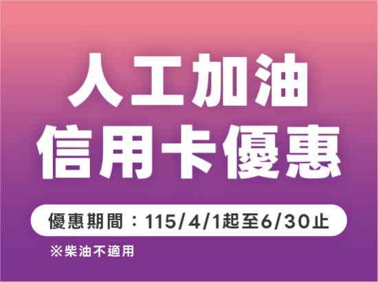 信用卡人工加油優惠