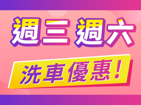 2025年7月1日起福懋加油站 週三週六加油洗車優惠活動