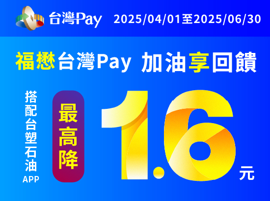 2025年 4/1-6/30 福懋加油站「台灣PAY 加油享回饋」活動