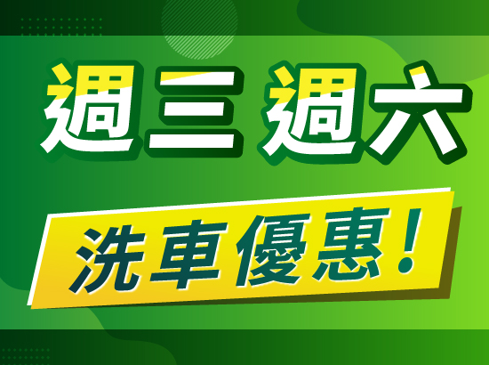 2025年4月2日起福懋加油站 週三週六加油洗車優惠活動