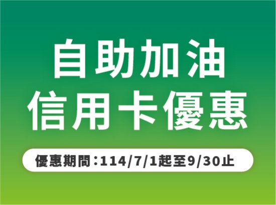 2025年7/1～9/30 信用卡自助汽油優惠