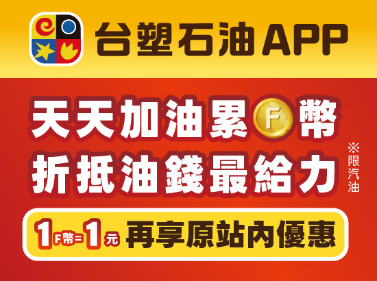 台塑石油APP 天天加油累F幣 折抵油錢最給力!