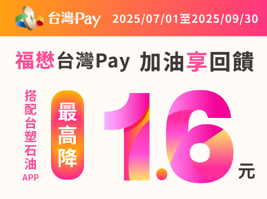 2025年 7/1-9/30 福懋加油站「台灣PAY 加油享回饋」活動