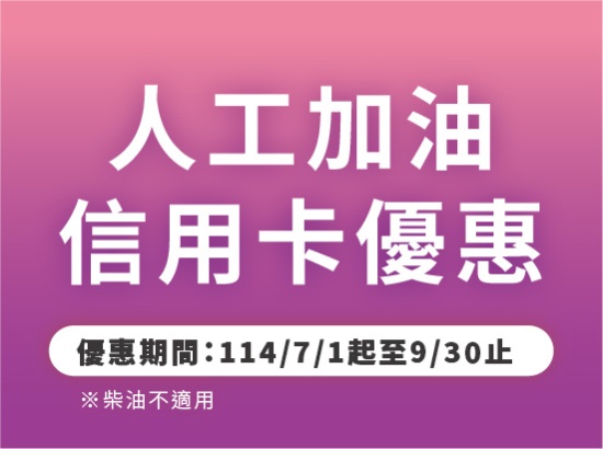2025年7/1～9/30 信用卡人工加油優惠