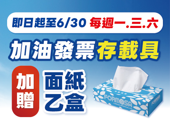 加油發票存載具加贈面紙