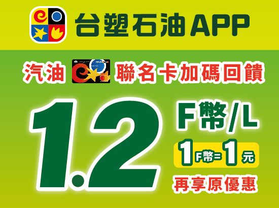 台塑石油APP 天天加油累F幣★註冊領取大禮包 加油洗車立即用!