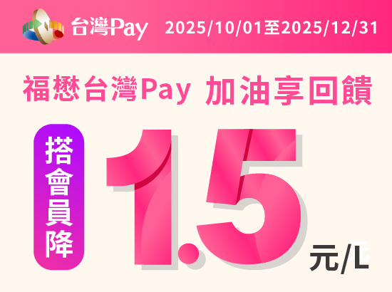 2025年10/1-12/31 福懋加油站「台灣PAY 加油享回饋」活動