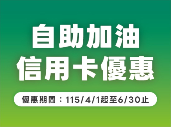 信用卡自助汽油優惠