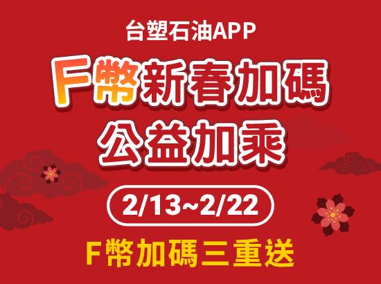 台塑石油APP【F幣新春加碼 公益加乘】