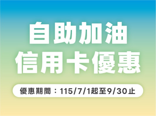 信用卡自助汽油優惠