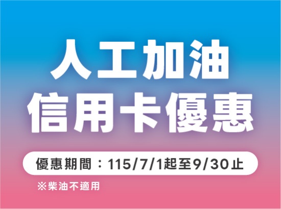信用卡人工加油優惠