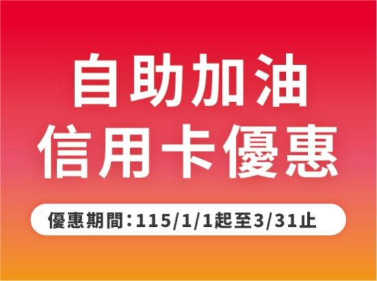 信用卡自助汽油優惠