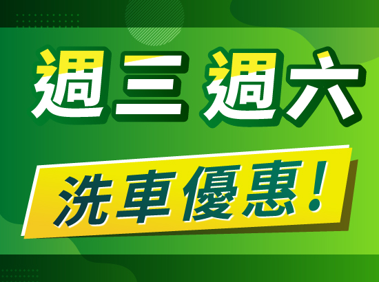 2025年10月1日起福懋加油站 週三週六加油洗車優惠活動