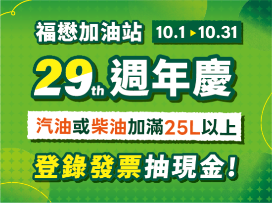 【福懋加油站29週年慶】登錄發票週週抽現金