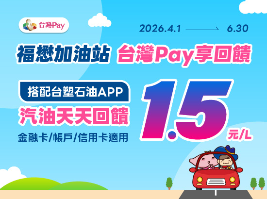 台灣PAY 加油享回饋
