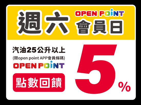 2025年7/1-12/31福懋加油站 週六OPEN POINT會員日活動