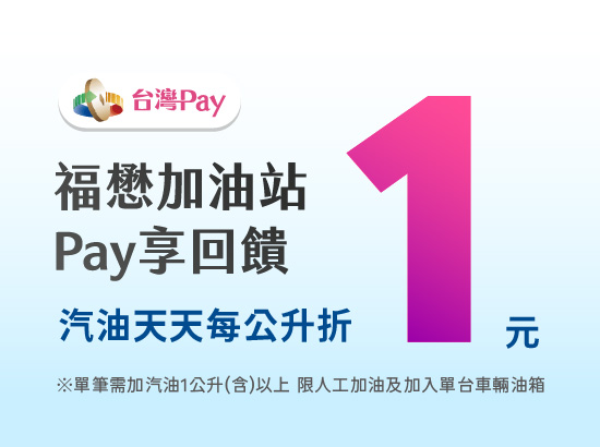 台灣PAY 加油享回饋