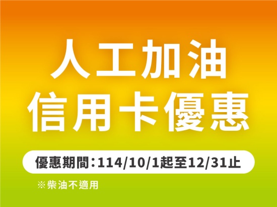 信用卡人工加油優惠