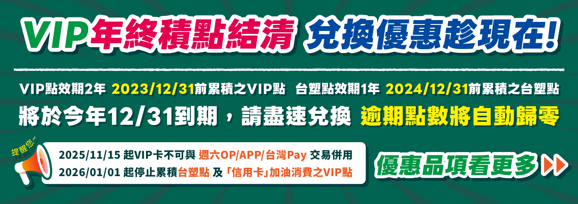 VIP積點結清